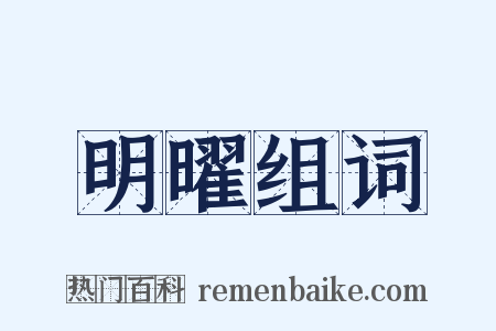 明曜组词是什么意思的图片